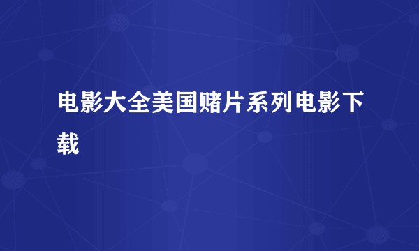 电影大全美国赌片系列电影下载