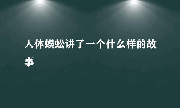 人体蜈蚣讲了一个什么样的故事