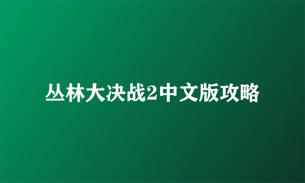 丛林大决战2中文版攻略