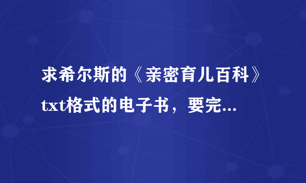 求希尔斯的《亲密育儿百科》txt格式的电子书，要完整版 谢谢先