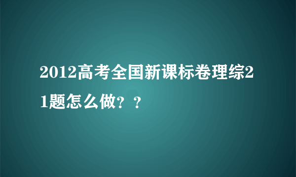 2012高考全国新课标卷理综21题怎么做？？