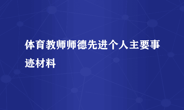 体育教师师德先进个人主要事迹材料