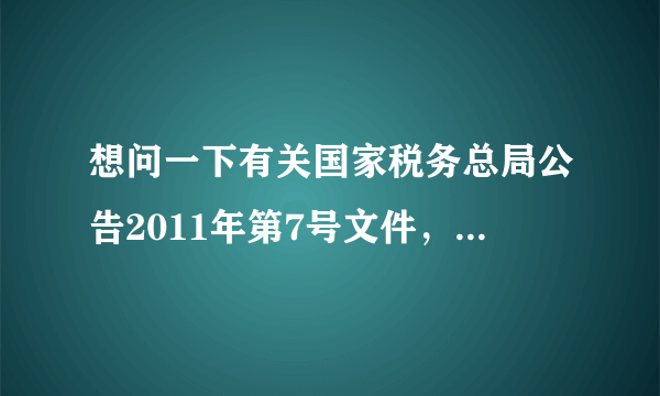 想问一下有关国家税务总局公告2011年第7号文件，有关发票专用章的问题