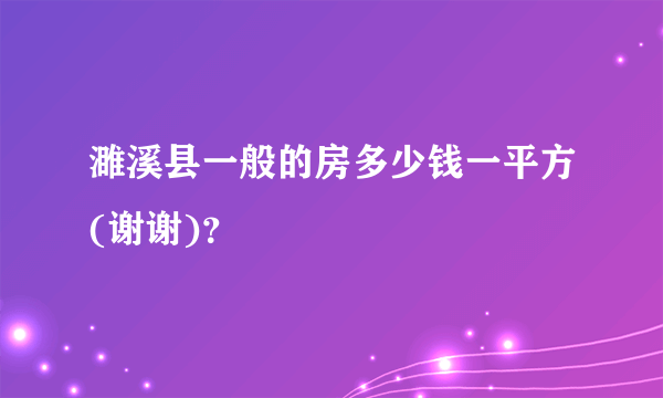 濉溪县一般的房多少钱一平方(谢谢)？