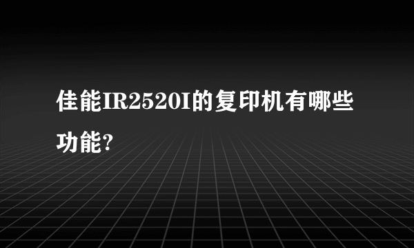 佳能IR2520I的复印机有哪些功能?