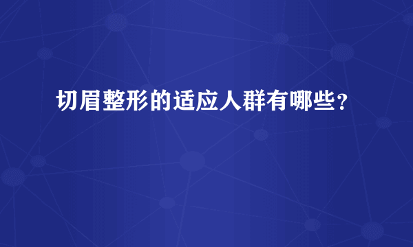 切眉整形的适应人群有哪些？