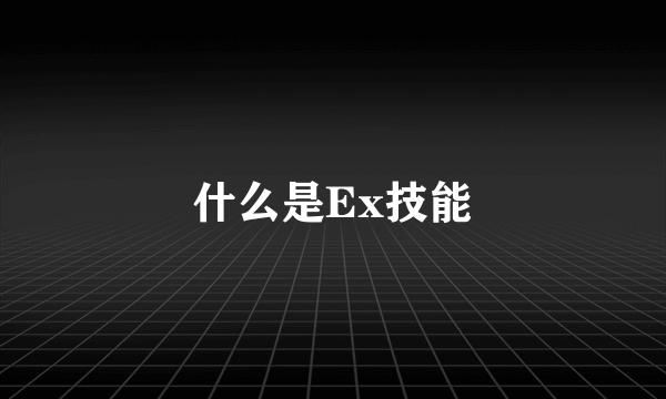 什么是Ex技能