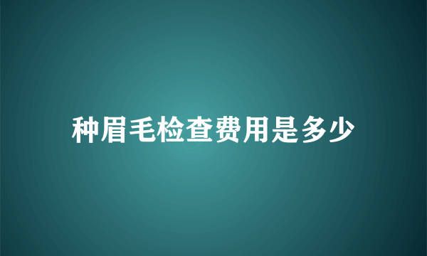 种眉毛检查费用是多少