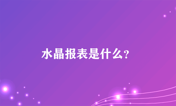 水晶报表是什么？