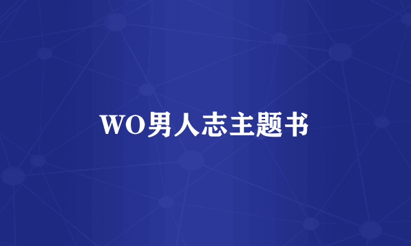 WO男人志主题书