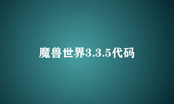 魔兽世界3.3.5代码