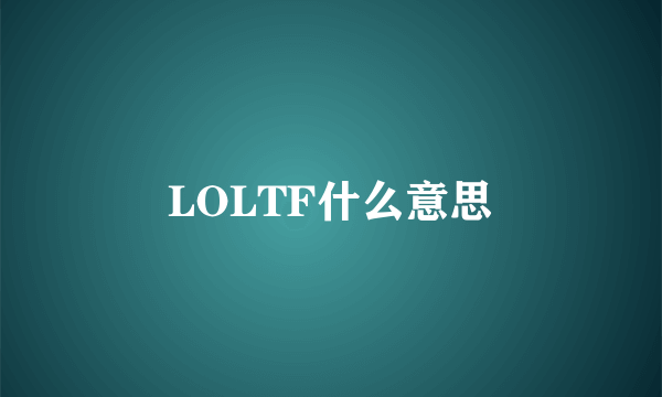 LOLTF什么意思