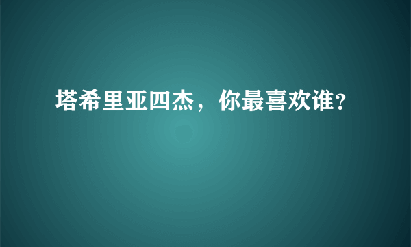 塔希里亚四杰，你最喜欢谁？