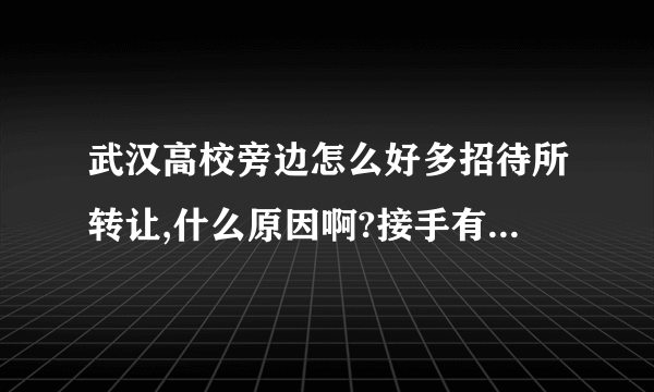 武汉高校旁边怎么好多招待所转让,什么原因啊?接手有什么风险？