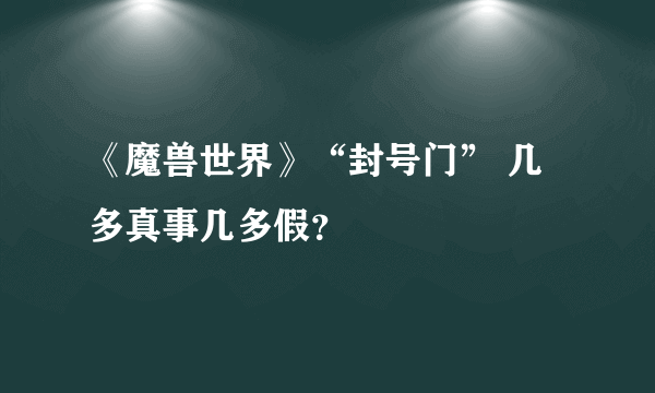 《魔兽世界》“封号门” 几多真事几多假？