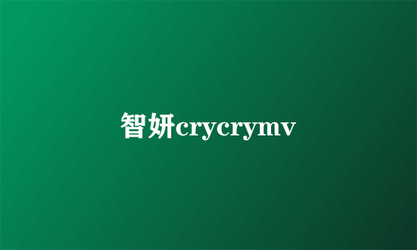 智妍crycrymv