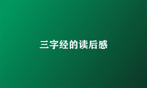 三字经的读后感