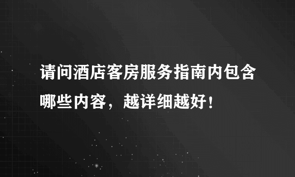 请问酒店客房服务指南内包含哪些内容，越详细越好！