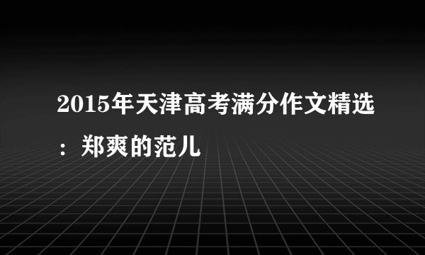 2015年天津高考满分作文精选：郑爽的范儿