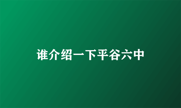 谁介绍一下平谷六中