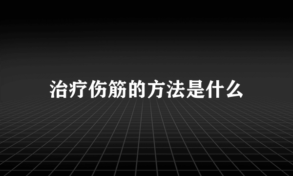 治疗伤筋的方法是什么