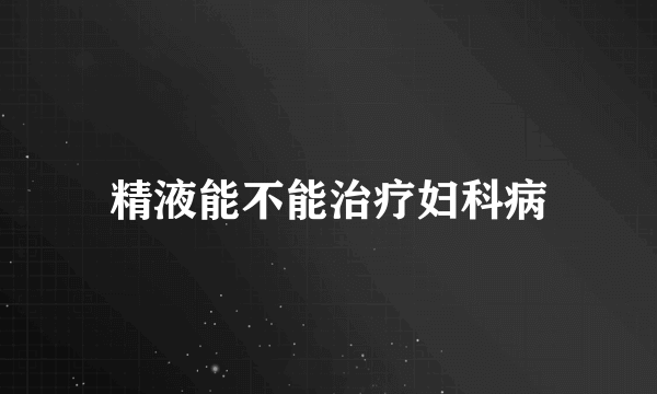 精液能不能治疗妇科病