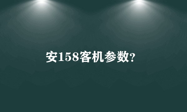 安158客机参数？