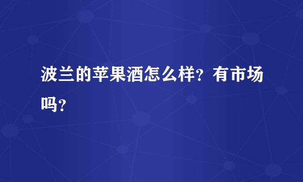 波兰的苹果酒怎么样？有市场吗？