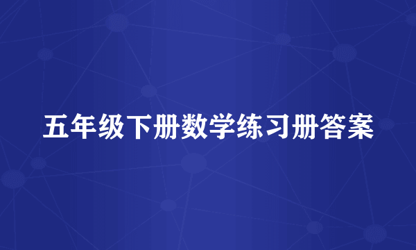 五年级下册数学练习册答案