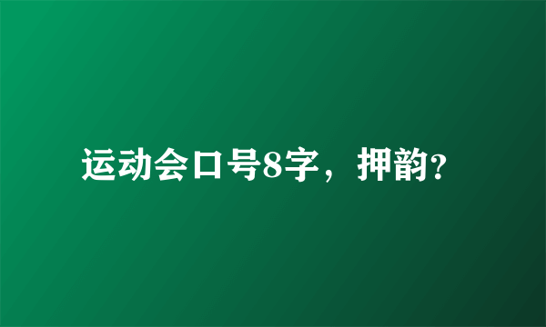 运动会口号8字，押韵？