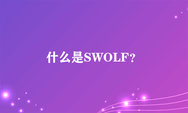 什么是SWOLF？