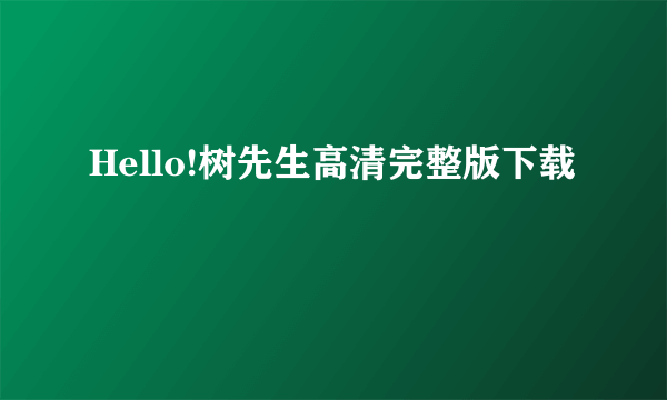 Hello!树先生高清完整版下载