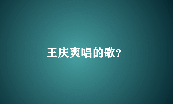 王庆爽唱的歌？