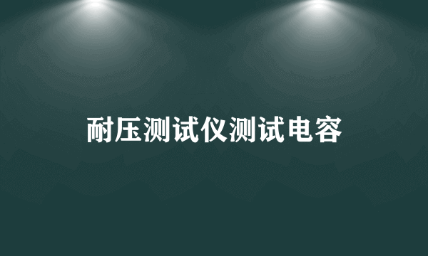 耐压测试仪测试电容