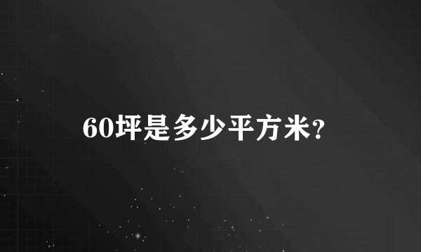 60坪是多少平方米？