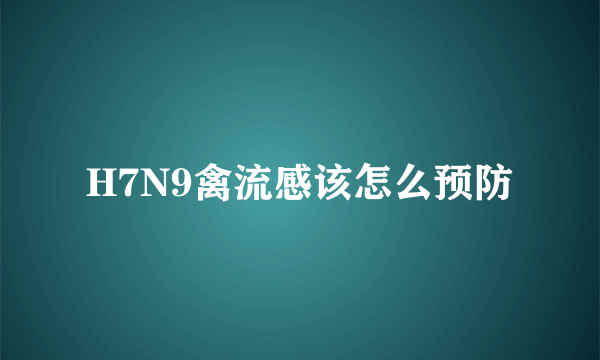 H7N9禽流感该怎么预防