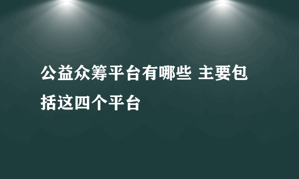 公益众筹平台有哪些 主要包括这四个平台