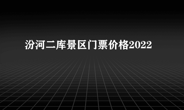 汾河二库景区门票价格2022