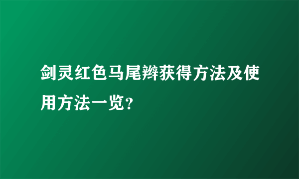 剑灵红色马尾辫获得方法及使用方法一览？