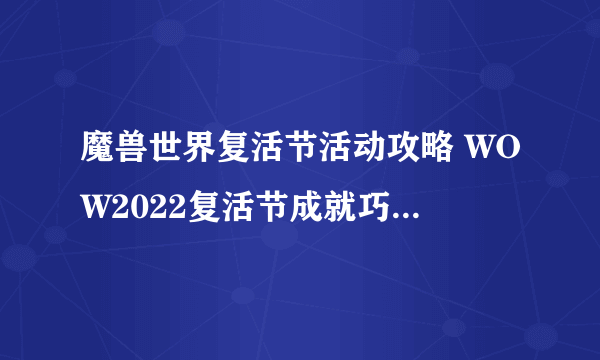 魔兽世界复活节活动攻略 WOW2022复活节成就巧克力怎么获得