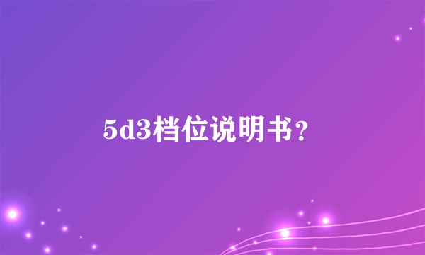 5d3档位说明书？