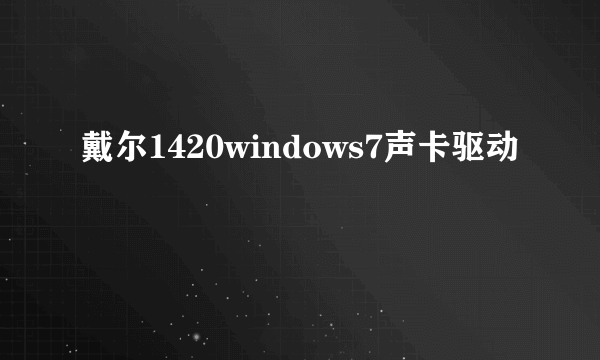 戴尔1420windows7声卡驱动