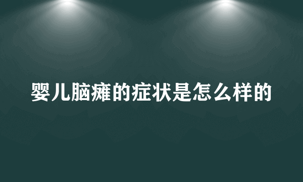 婴儿脑瘫的症状是怎么样的