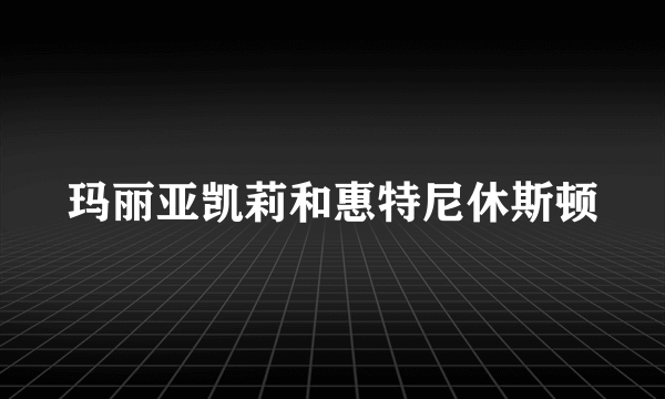 玛丽亚凯莉和惠特尼休斯顿