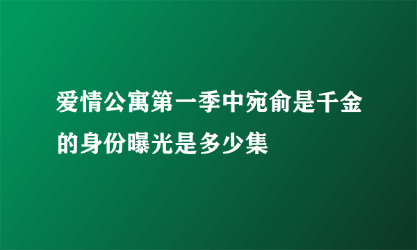 爱情公寓第一季中宛俞是千金的身份曝光是多少集