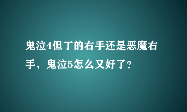 鬼泣4但丁的右手还是恶魔右手，鬼泣5怎么又好了？