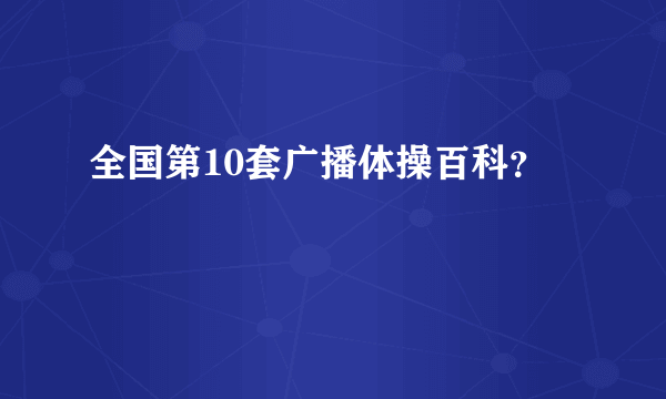 全国第10套广播体操百科？