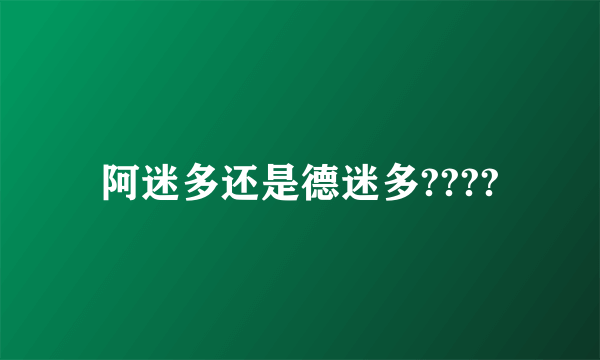 阿迷多还是德迷多????