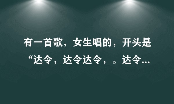 有一首歌，女生唱的，开头是“达令，达令达令，。达令达。达令，达令达令，。达令达……”叫什么名字？