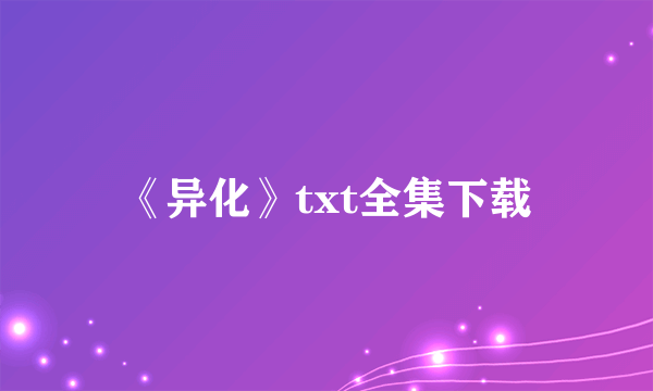 《异化》txt全集下载